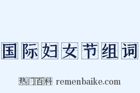 国际妇女节组词是什么意思的图片